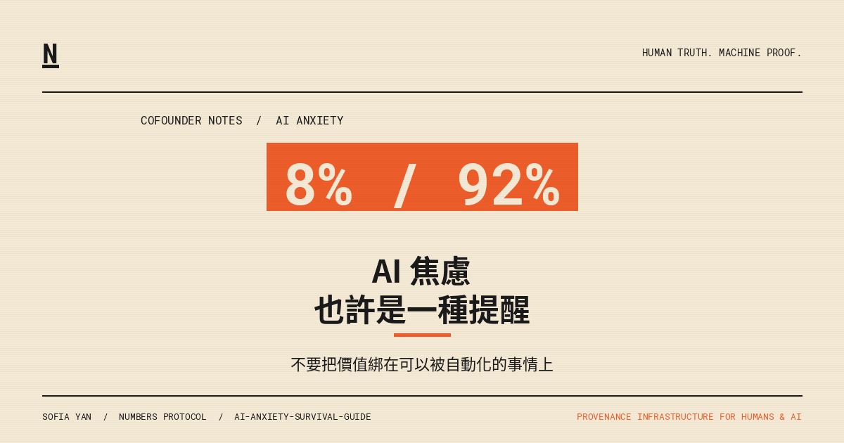 AI 焦慮這件事，我後來比較願意把它看成提醒