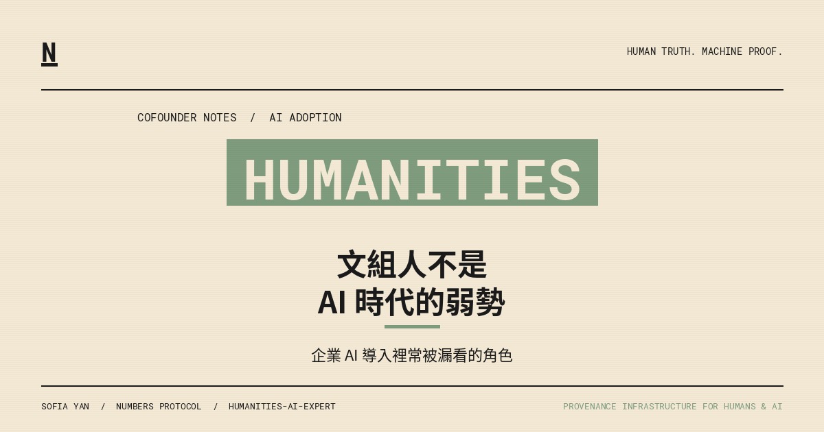 文組人不是 AI 時代的弱勢，是企業 AI 導入裡常被漏看的角色