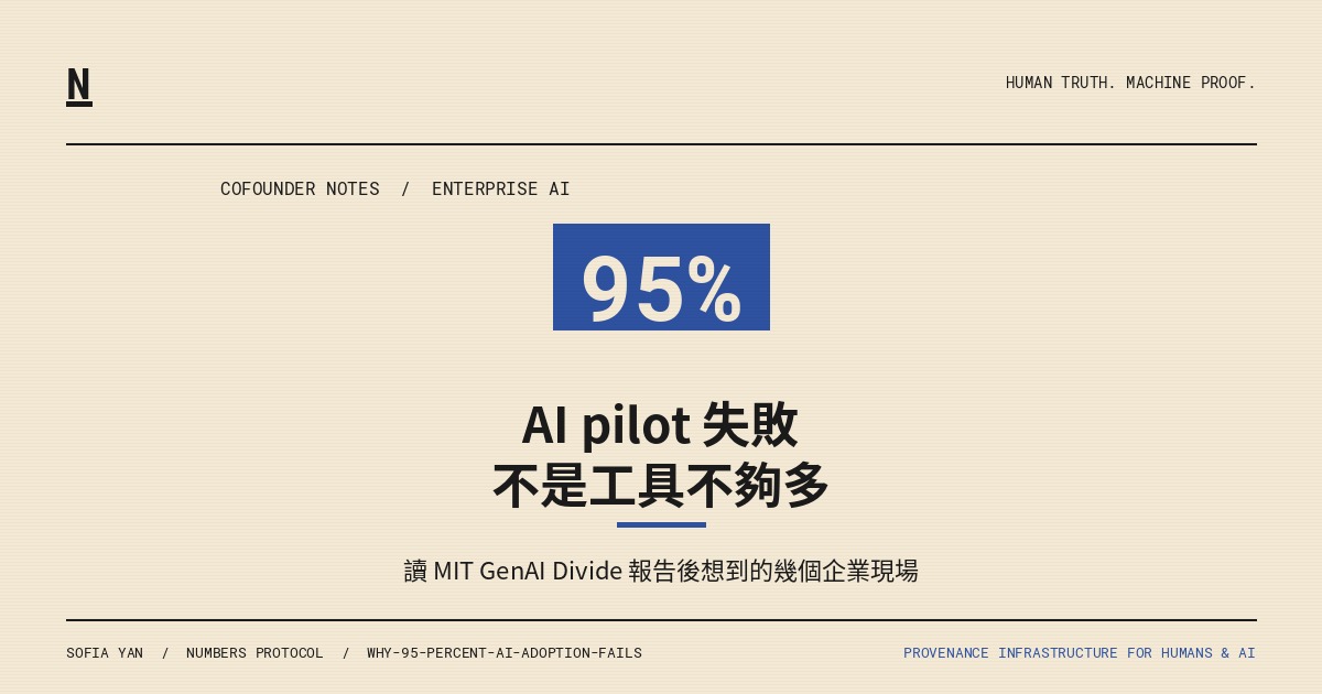 讀完 MIT 那個 95% AI pilot 失敗數字後，我一直想到幾個企業現場